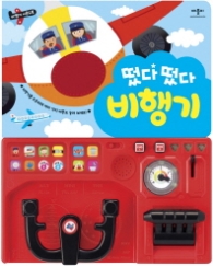 떴다 떴다 비행기 : 비행기 사운드북